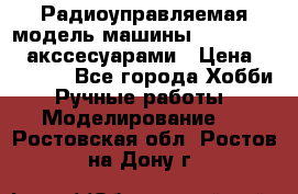 Радиоуправляемая модель машины Associated c акссесуарами › Цена ­ 25 000 - Все города Хобби. Ручные работы » Моделирование   . Ростовская обл.,Ростов-на-Дону г.